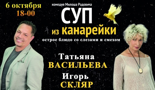 СПЕКТАКЛЬ "СУП ИЗ КАНАРЕЙКИ" (Г. НАРО-ФОМИНСК) СПЕКТАКЛЬ "СУП ИЗ КАНАРЕЙКИ" (Г. НАРО-ФОМИНСК)